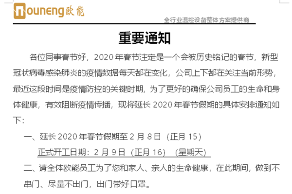 欧亿8平台延迟复工复业通知